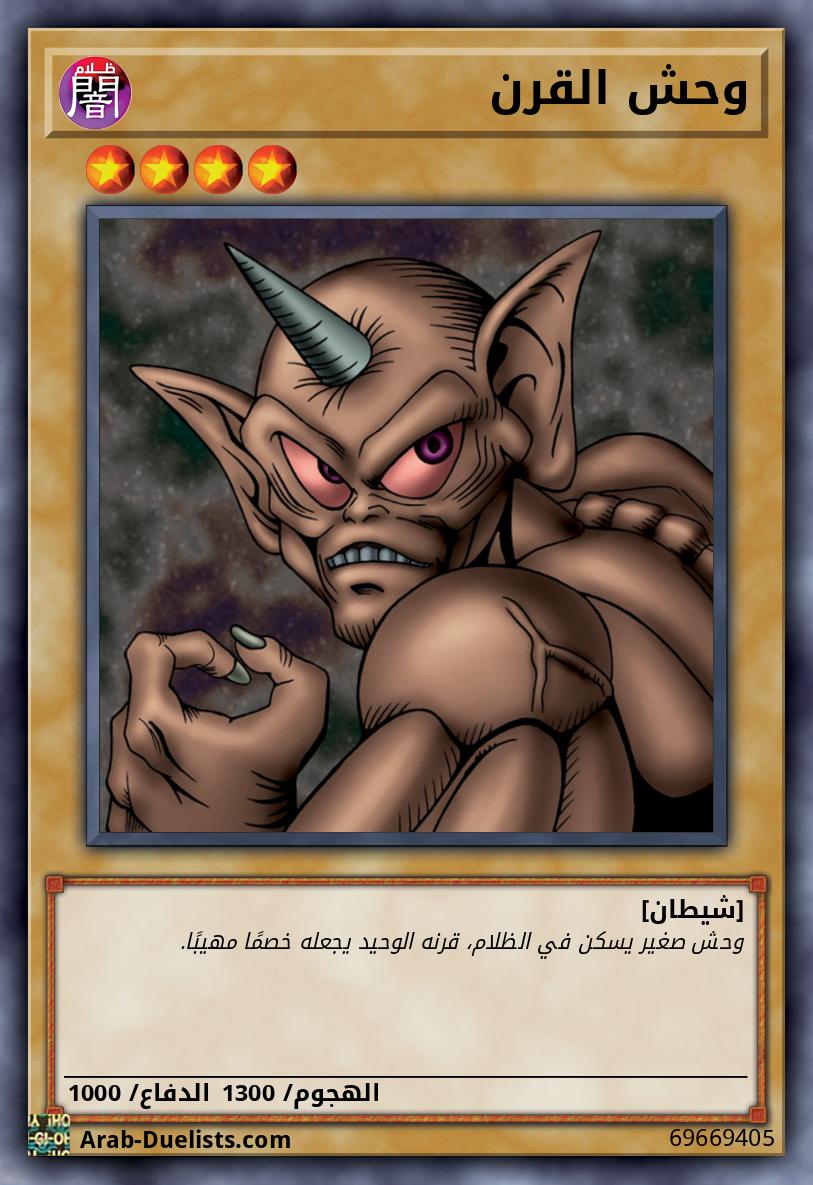 وحش القرن