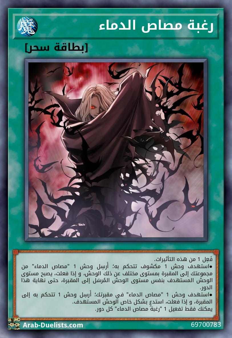 رغبة مصاص الدماء