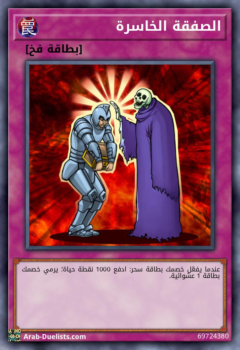 الصفقة الخاسرة