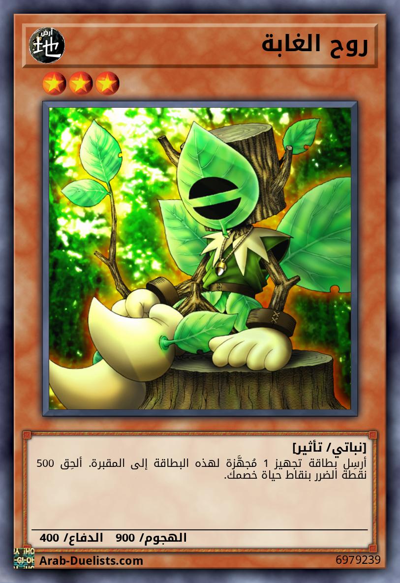 روح الغابة