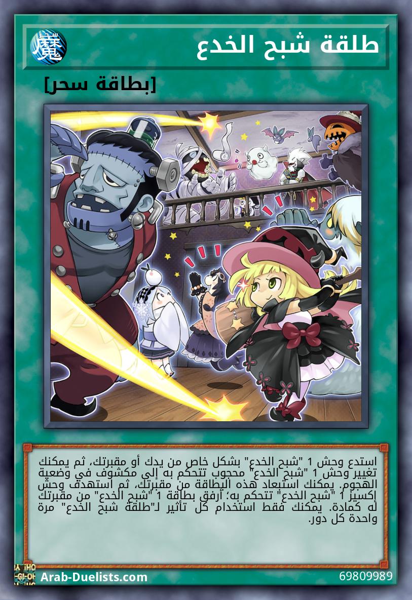 طلقة شبح الخدع