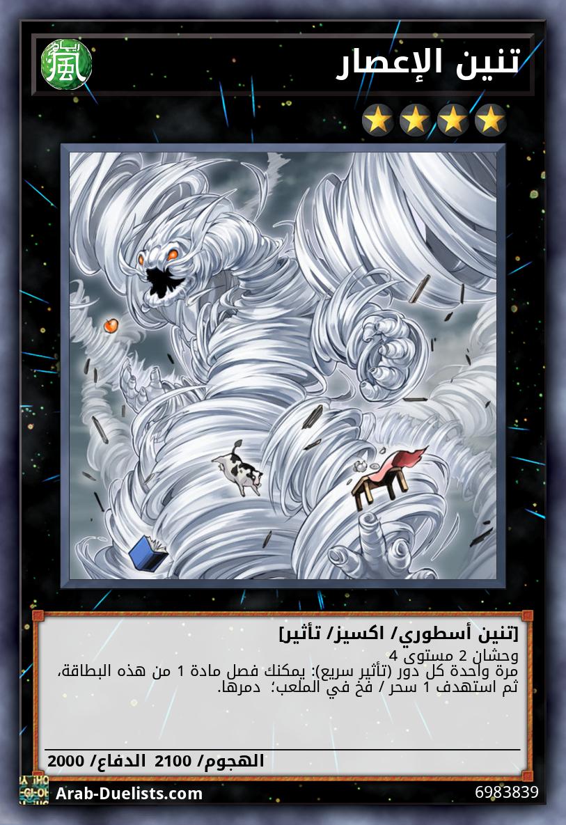 تنين الإعصار