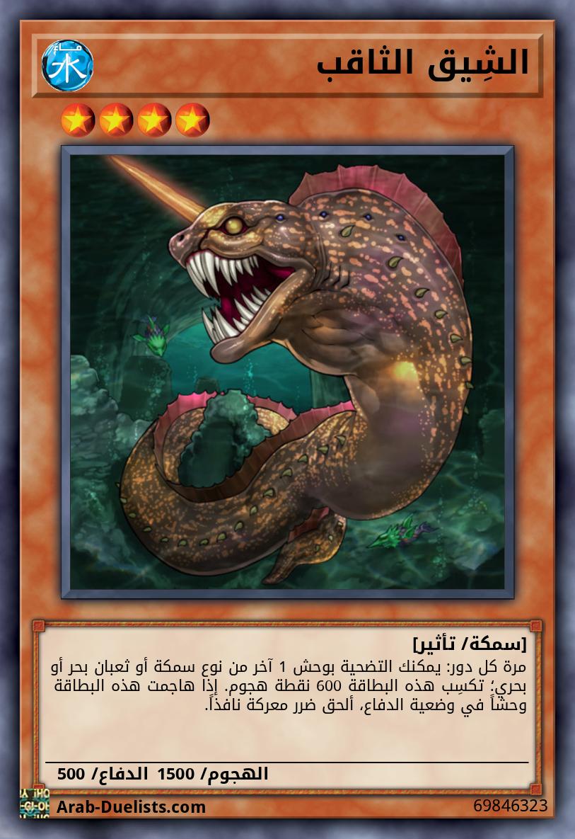 الشِيق الثاقب 