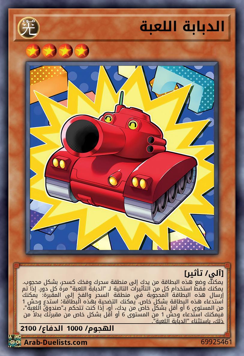 الدبابة اللعبة
