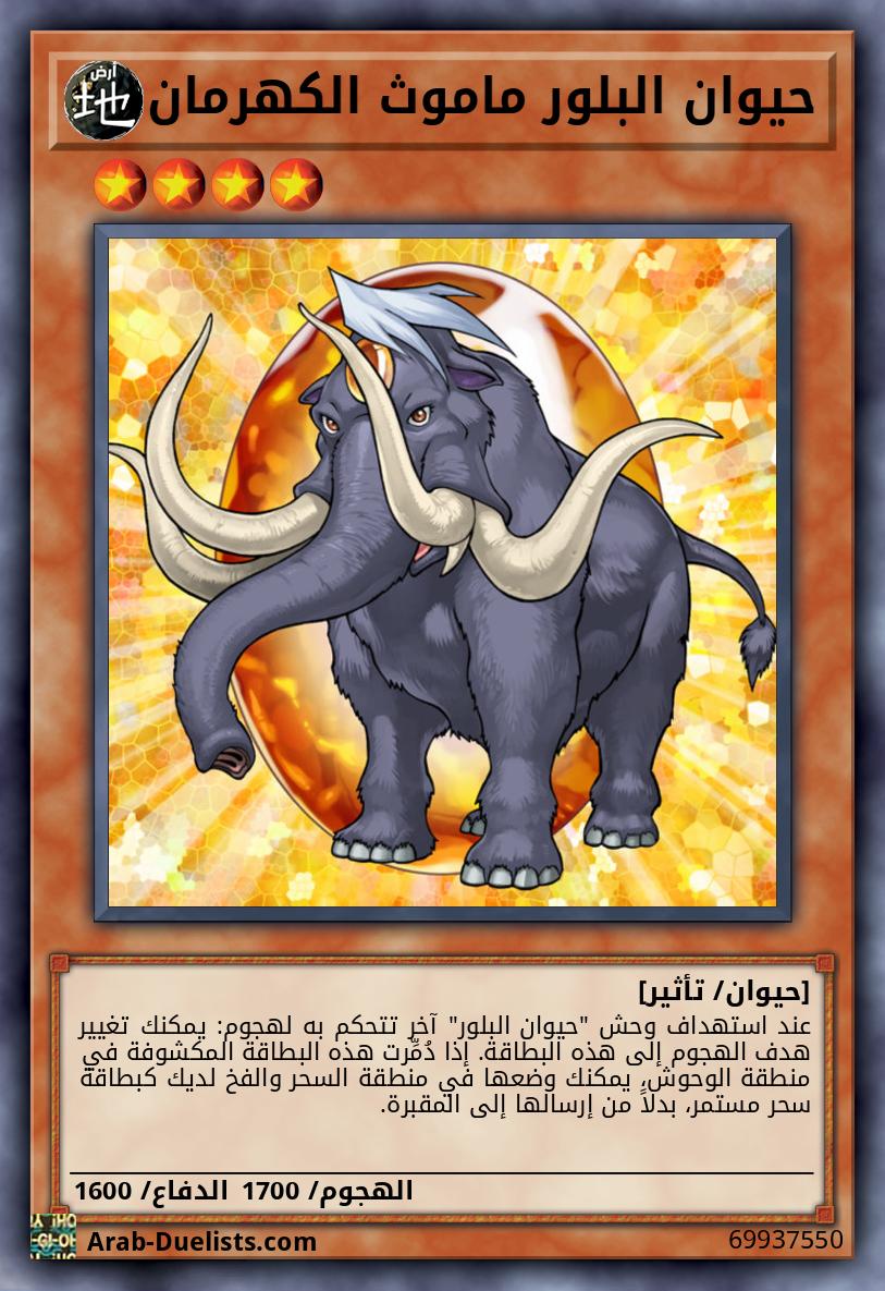 حيوان البلور ماموث الكهرمان