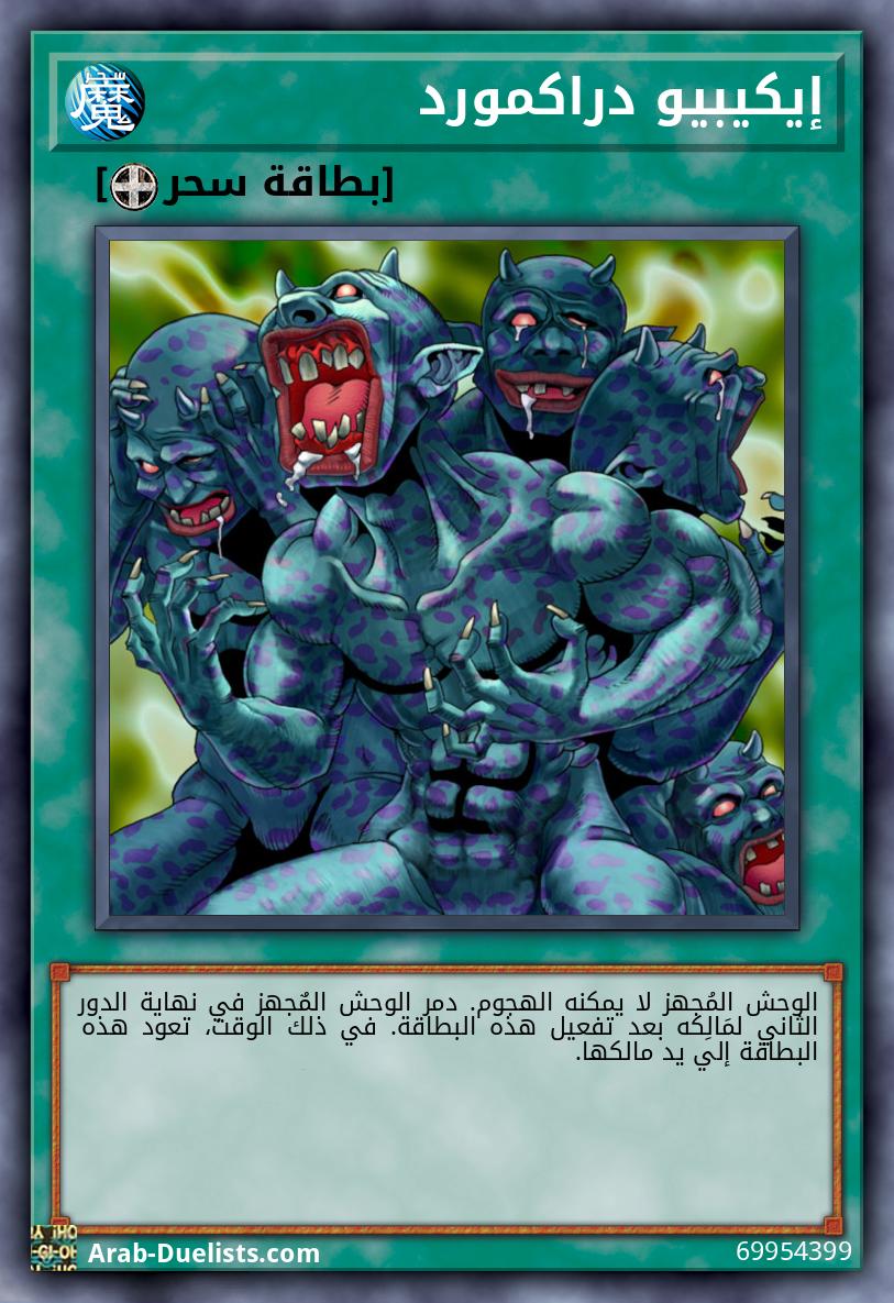 إيكيبيو دراكمورد