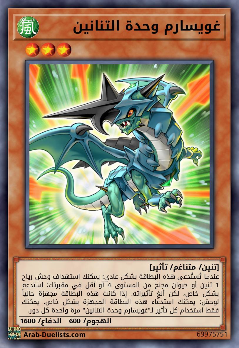 غويسارم وحدة التنانين