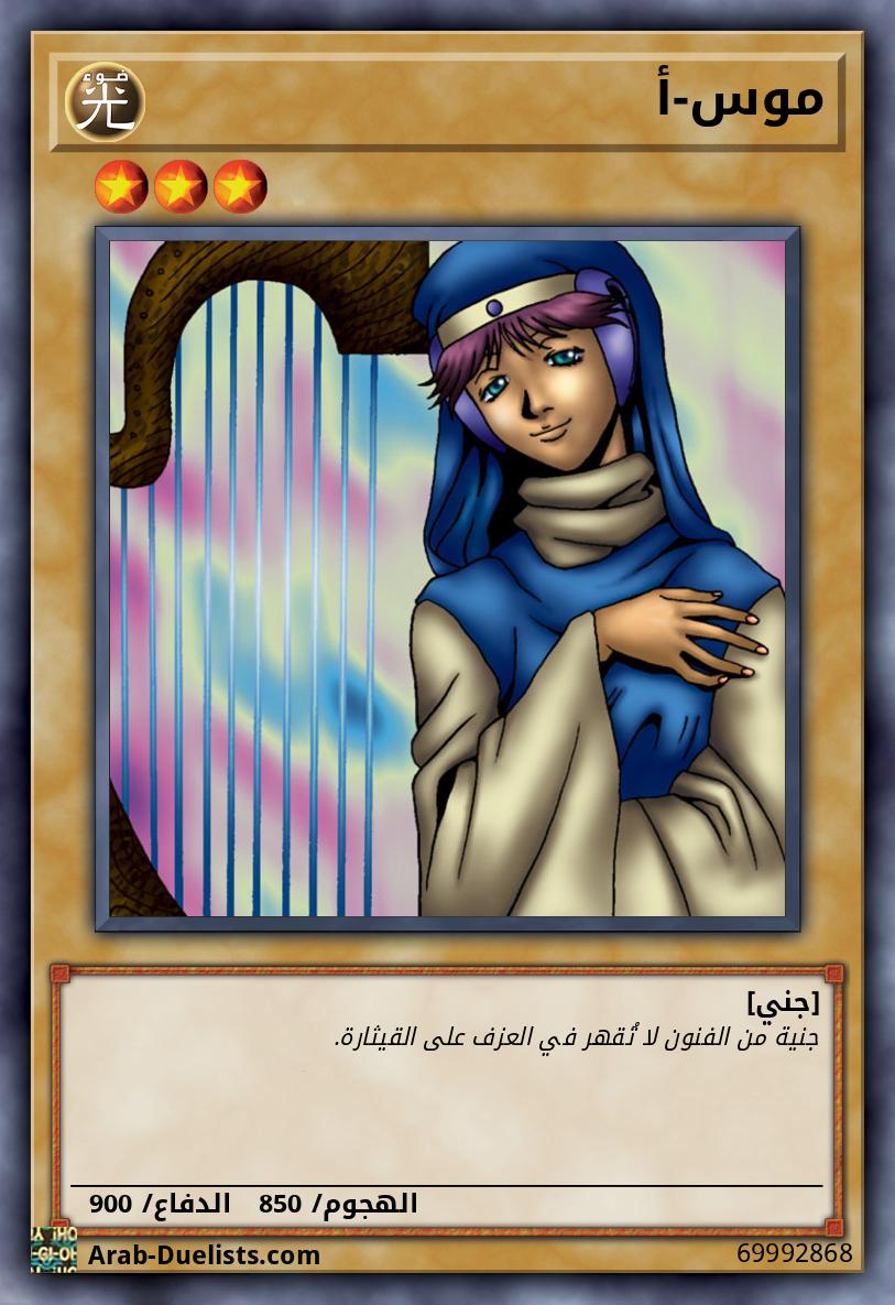 موس-أ