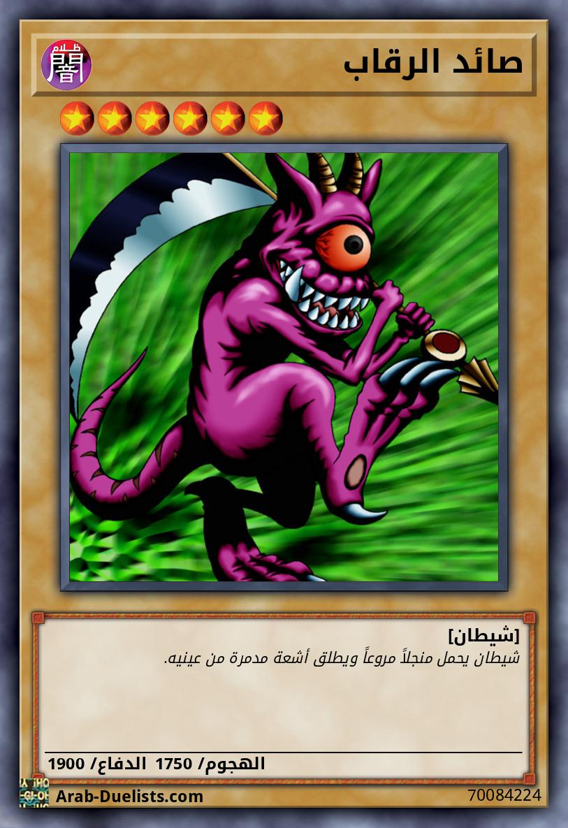 صائد الرقاب