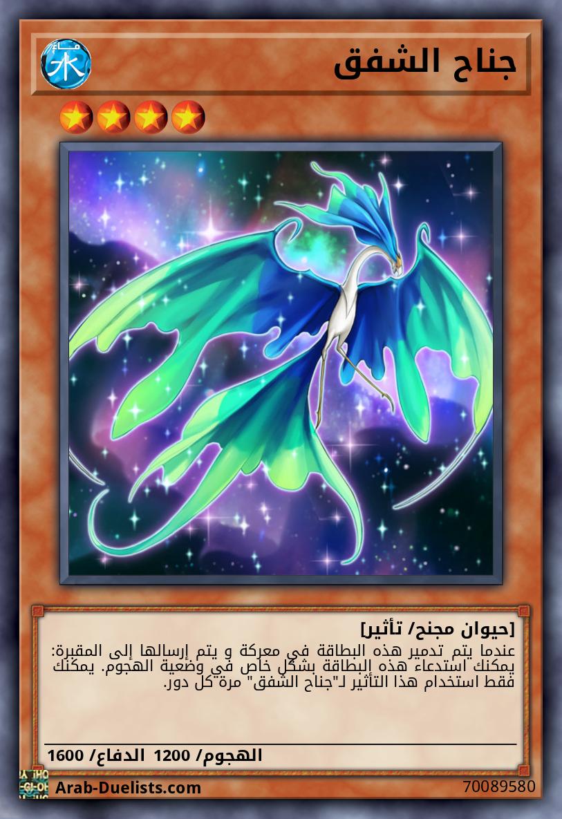 جناح الشفق
