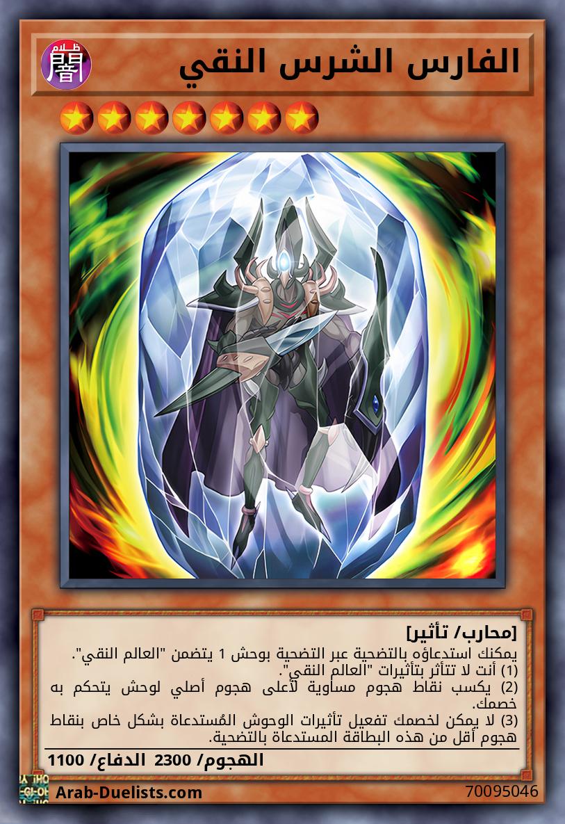 الفارس الشرس النقي