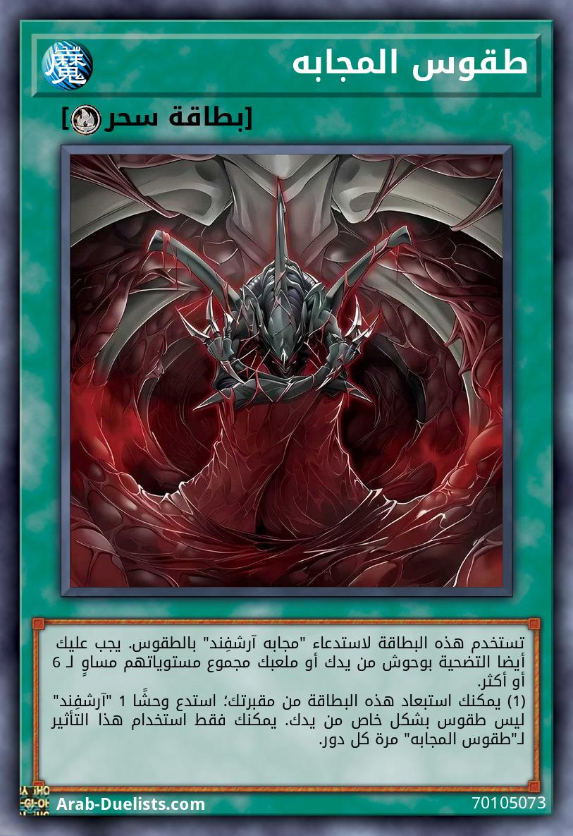 طقوس المجابه