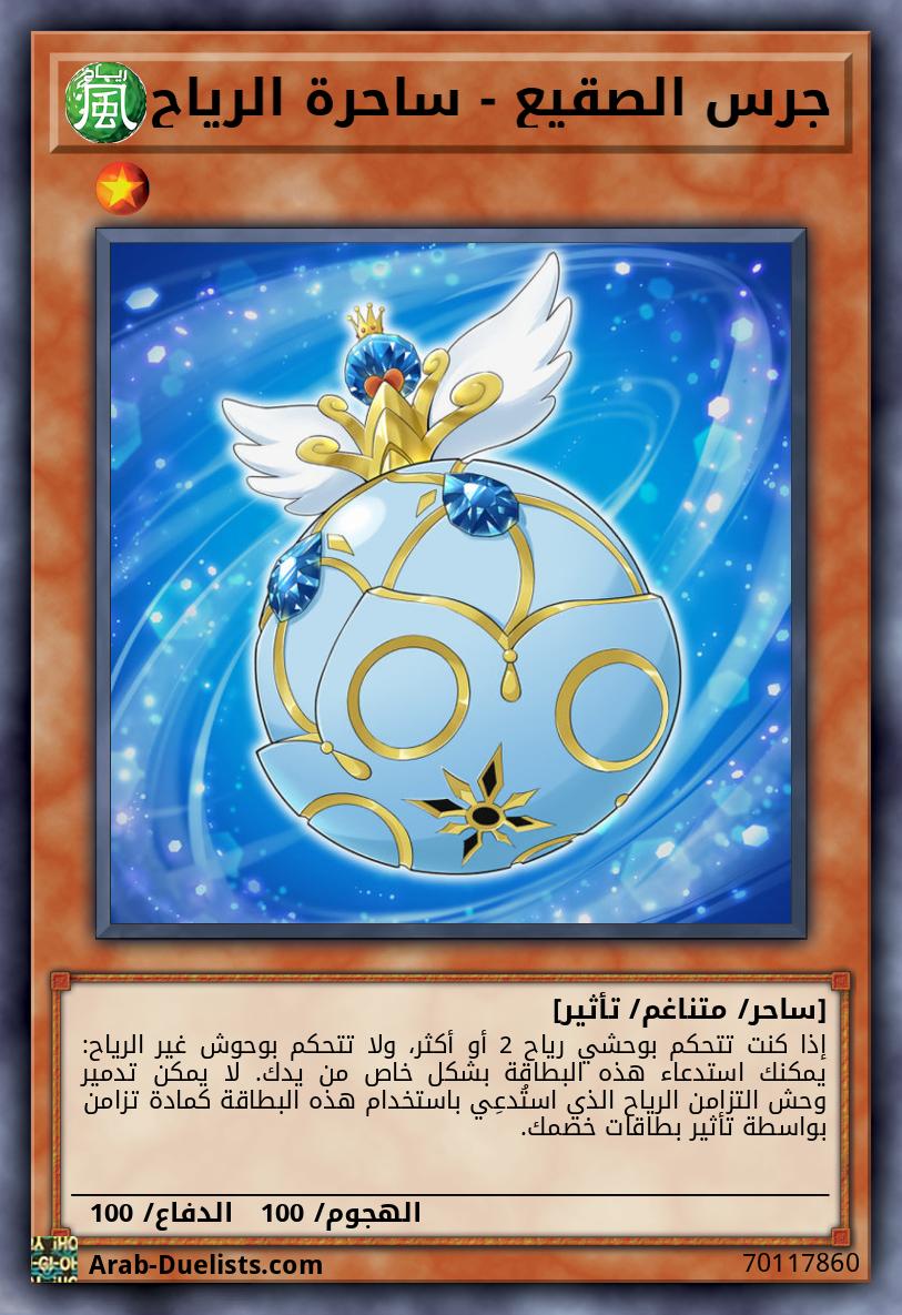 جرس الصقيع - ساحرة الرياح