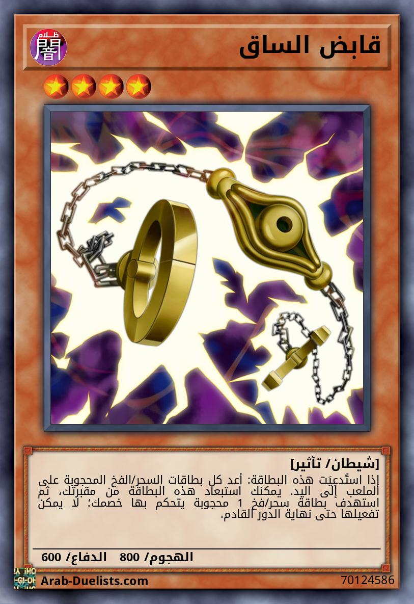 قابض الساق