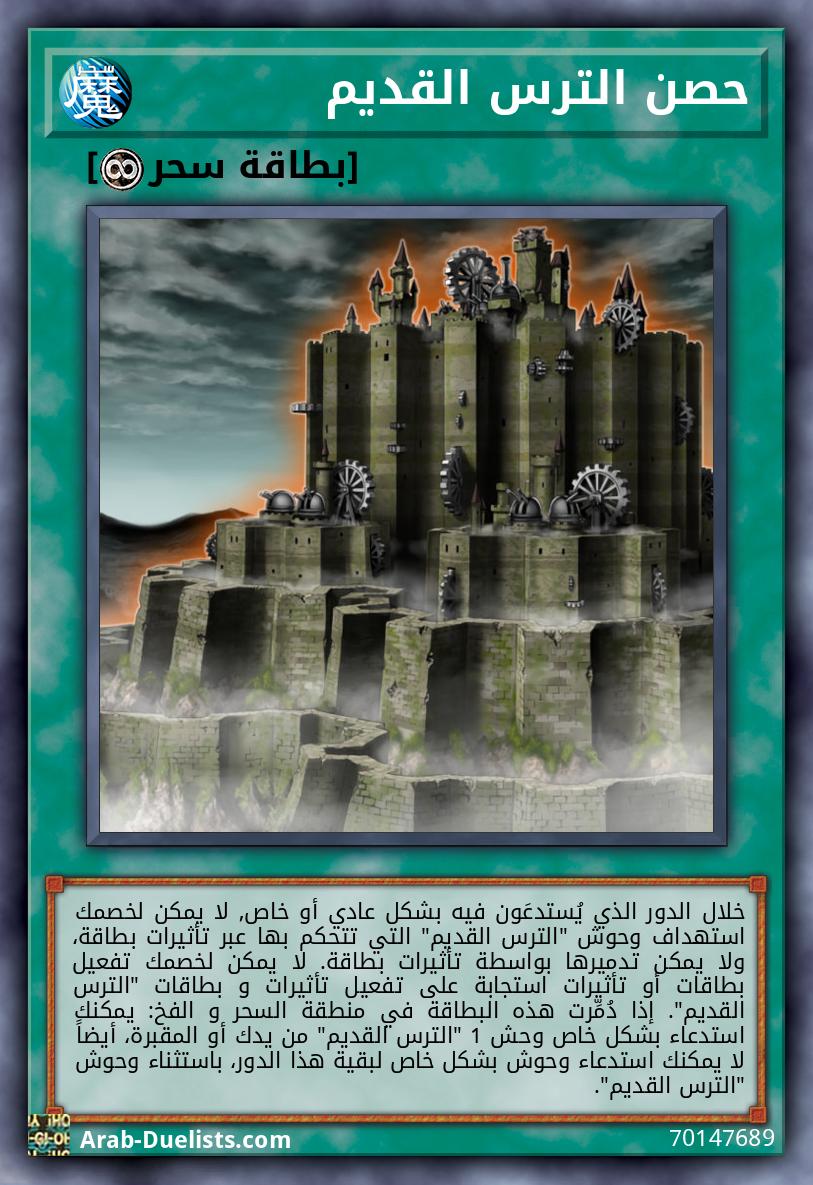 حصن الترس القديم