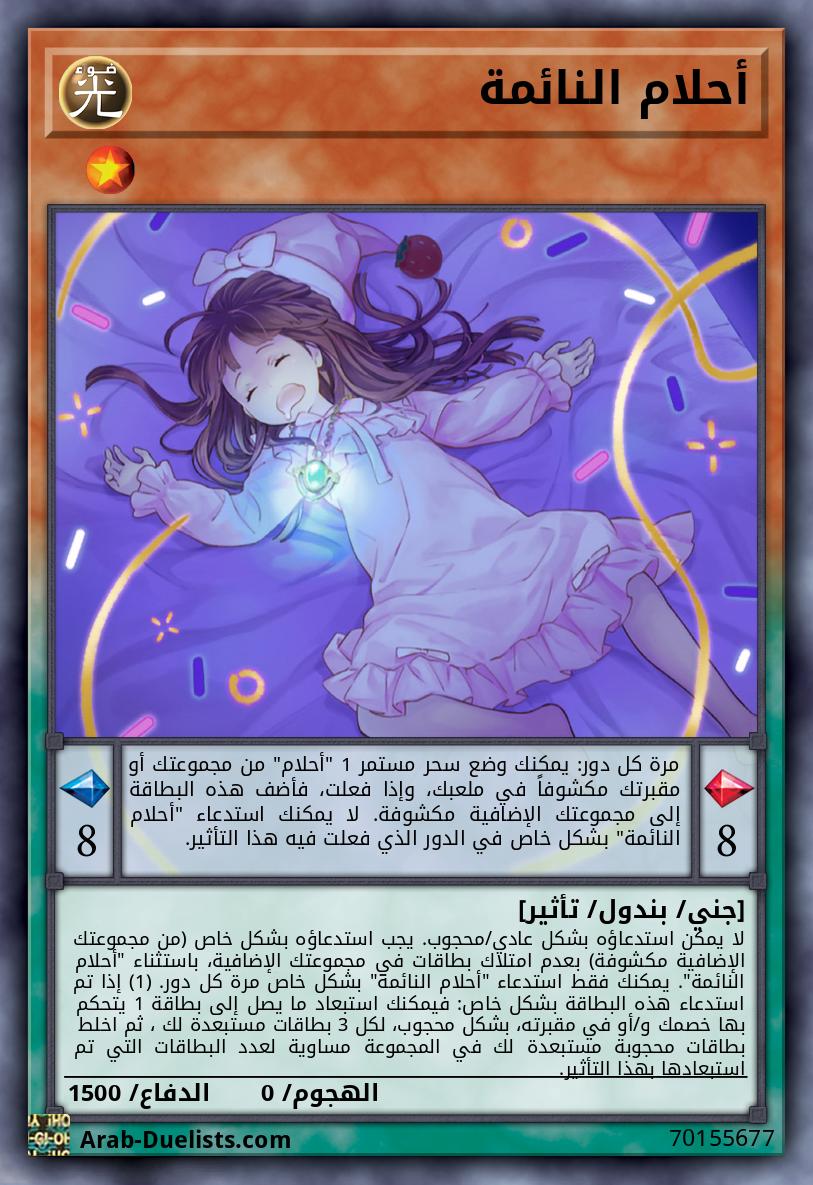 أحلام النائمة