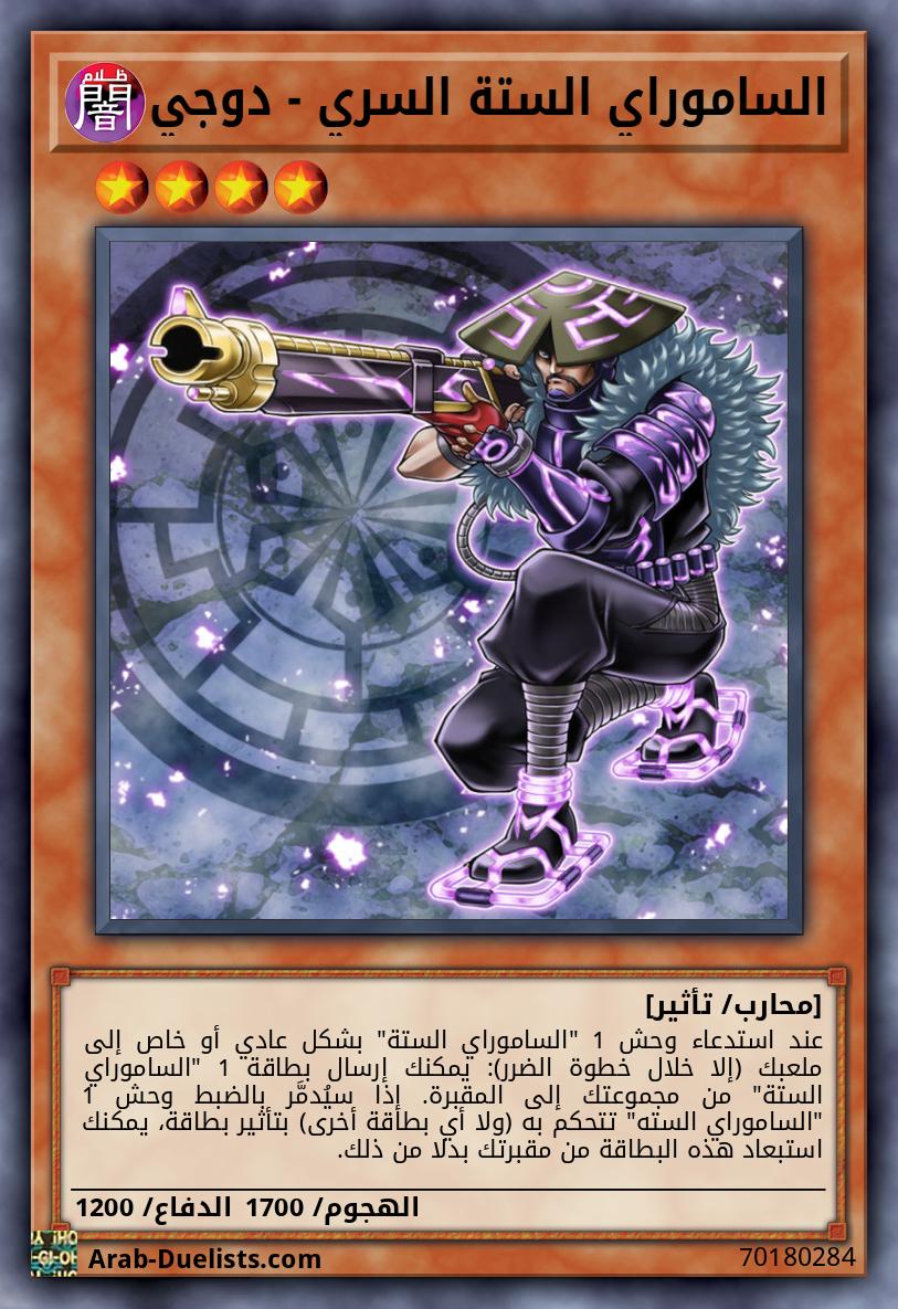 الساموراي الستة السري - دوجي
