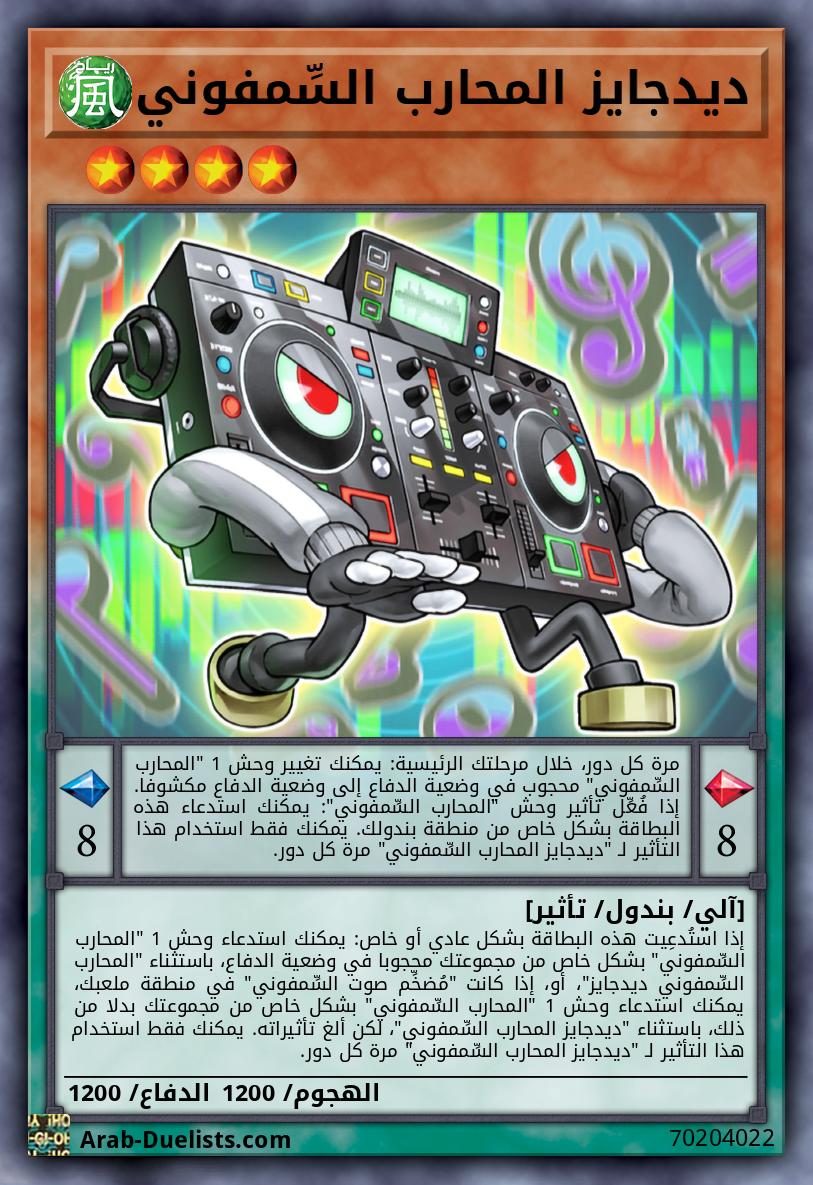 ديدجايز المحارب السِّمفوني