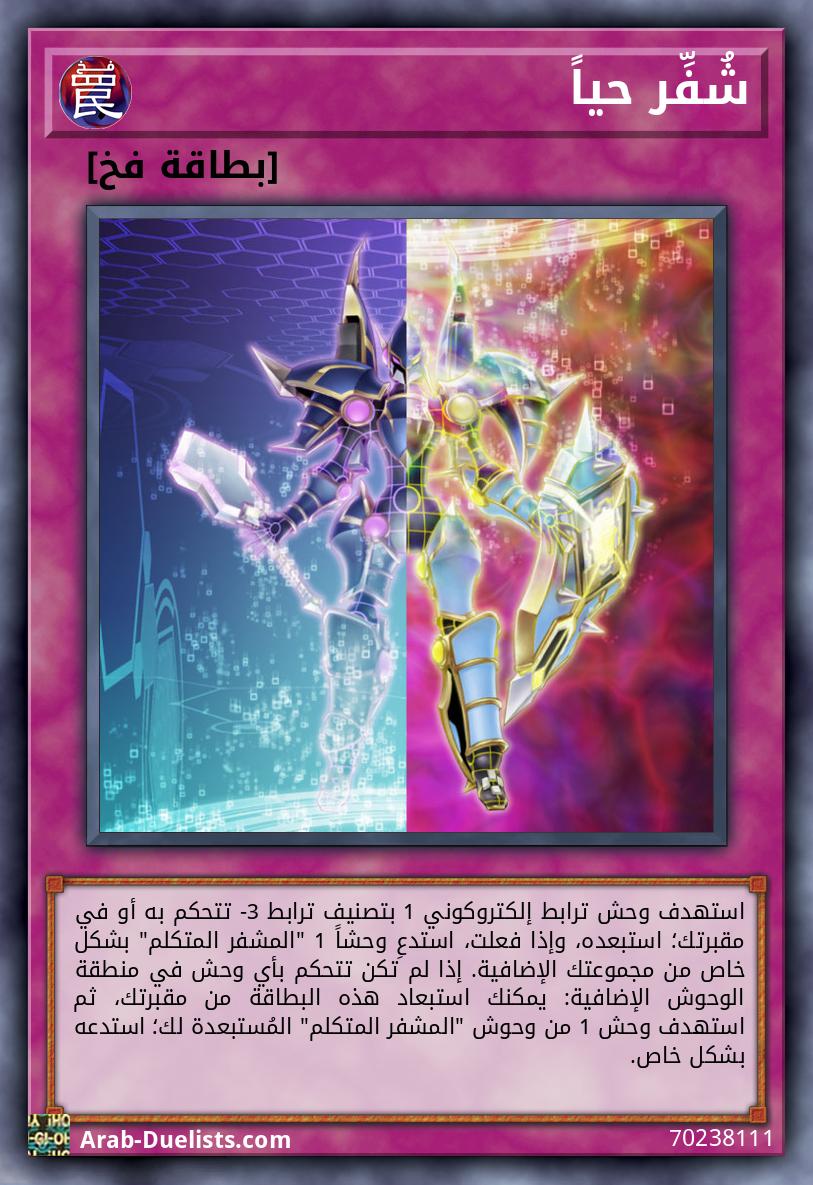 شُفِّر حياً