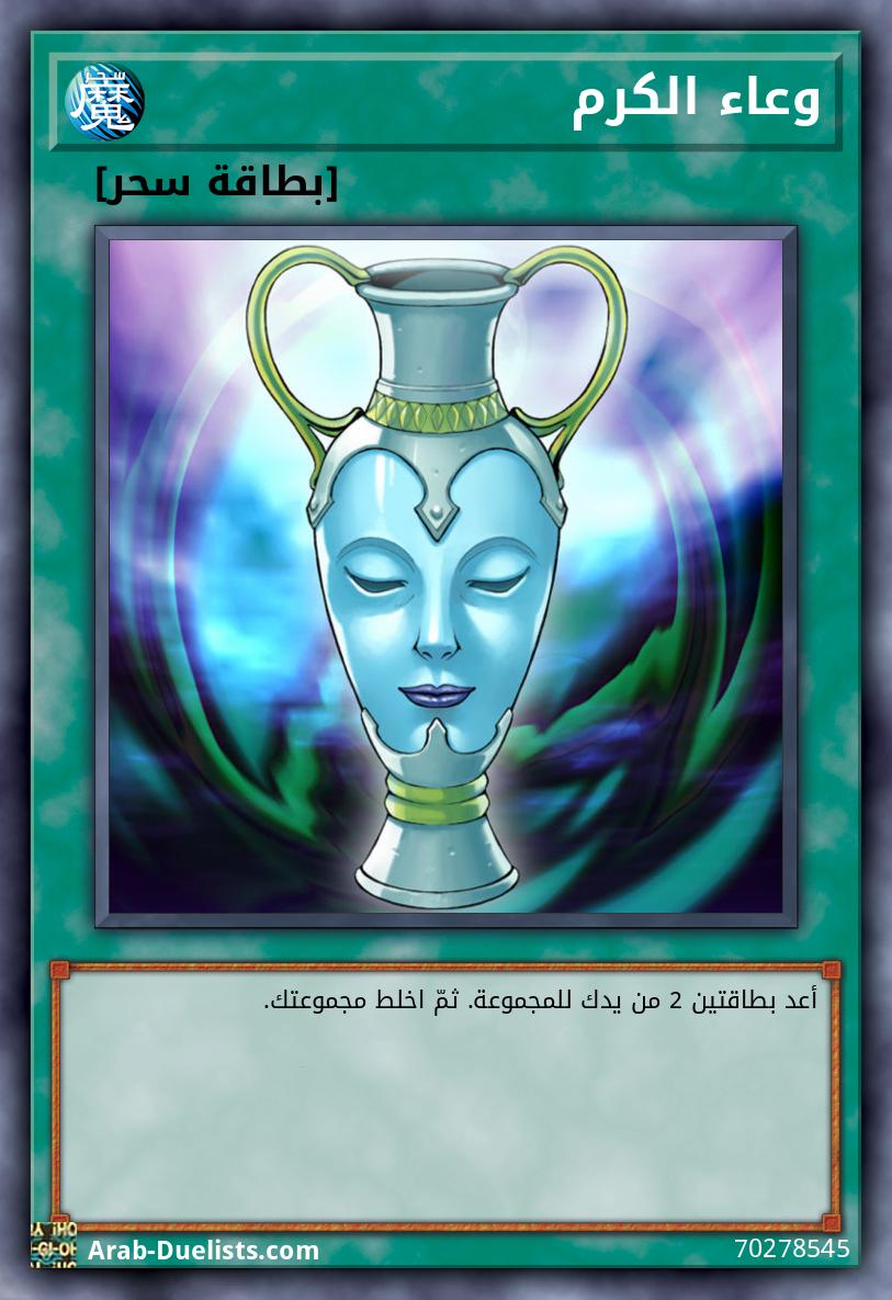 وعاء الكرم