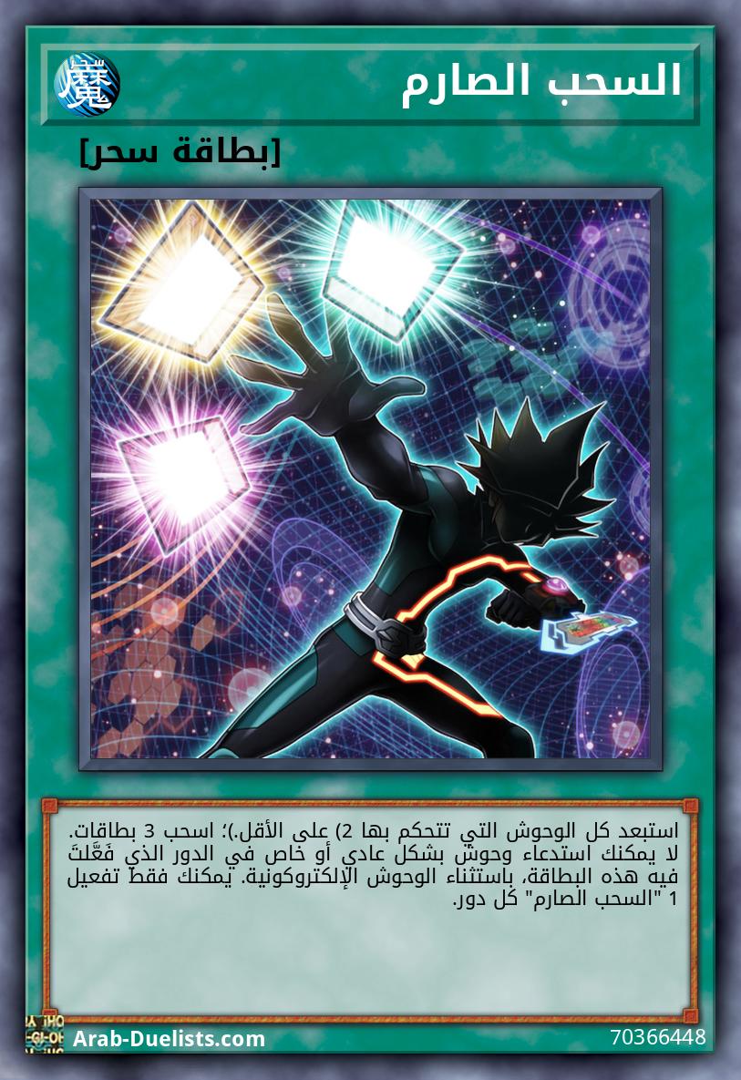 السحب الصارم