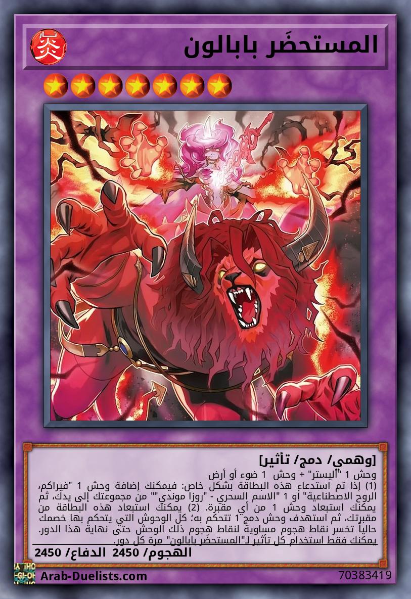 المستحضَر بابالون