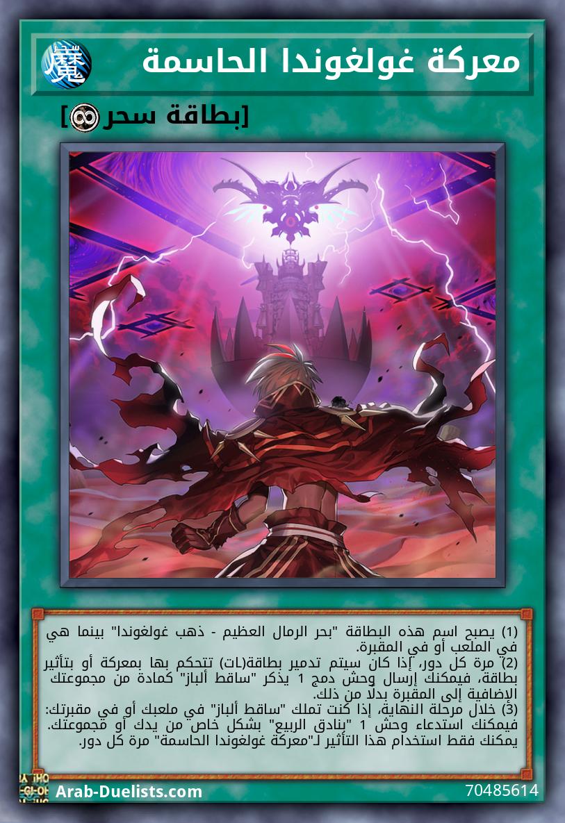 معركة غولغوندا الحاسمة