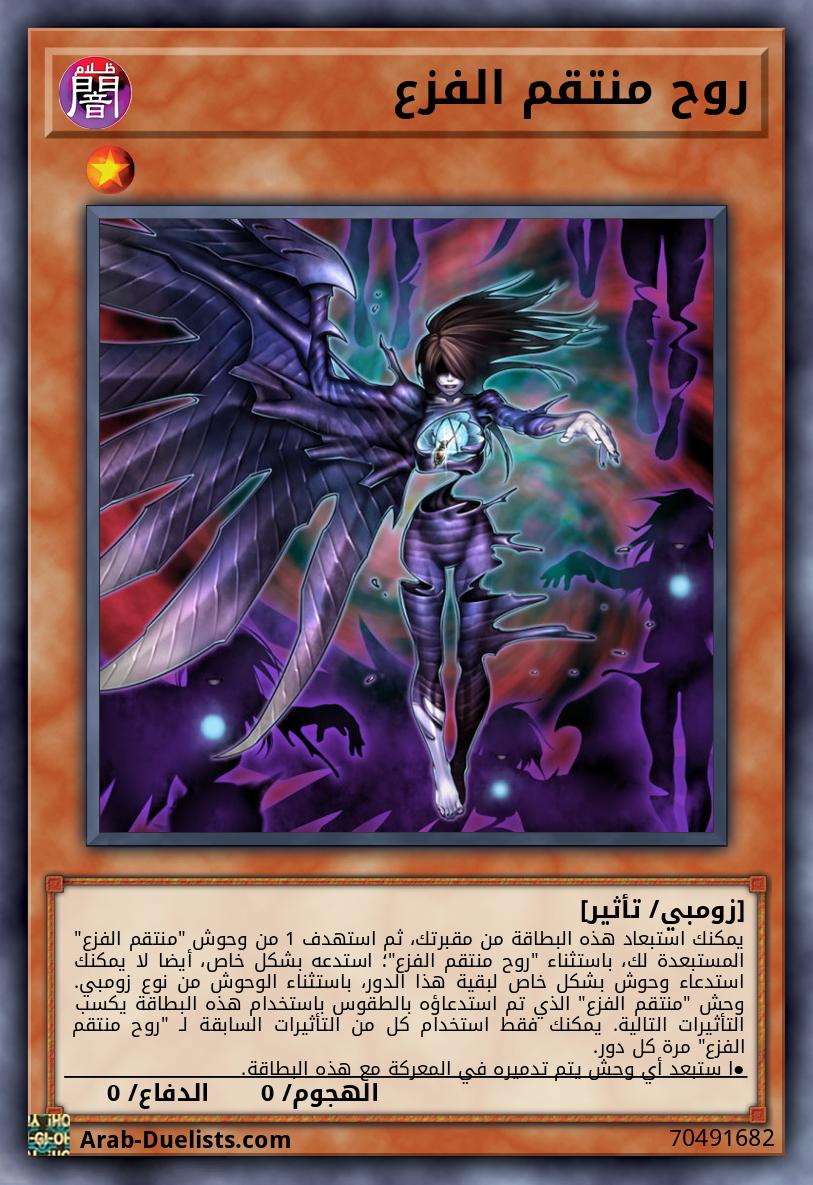 روح منتقم الفزع