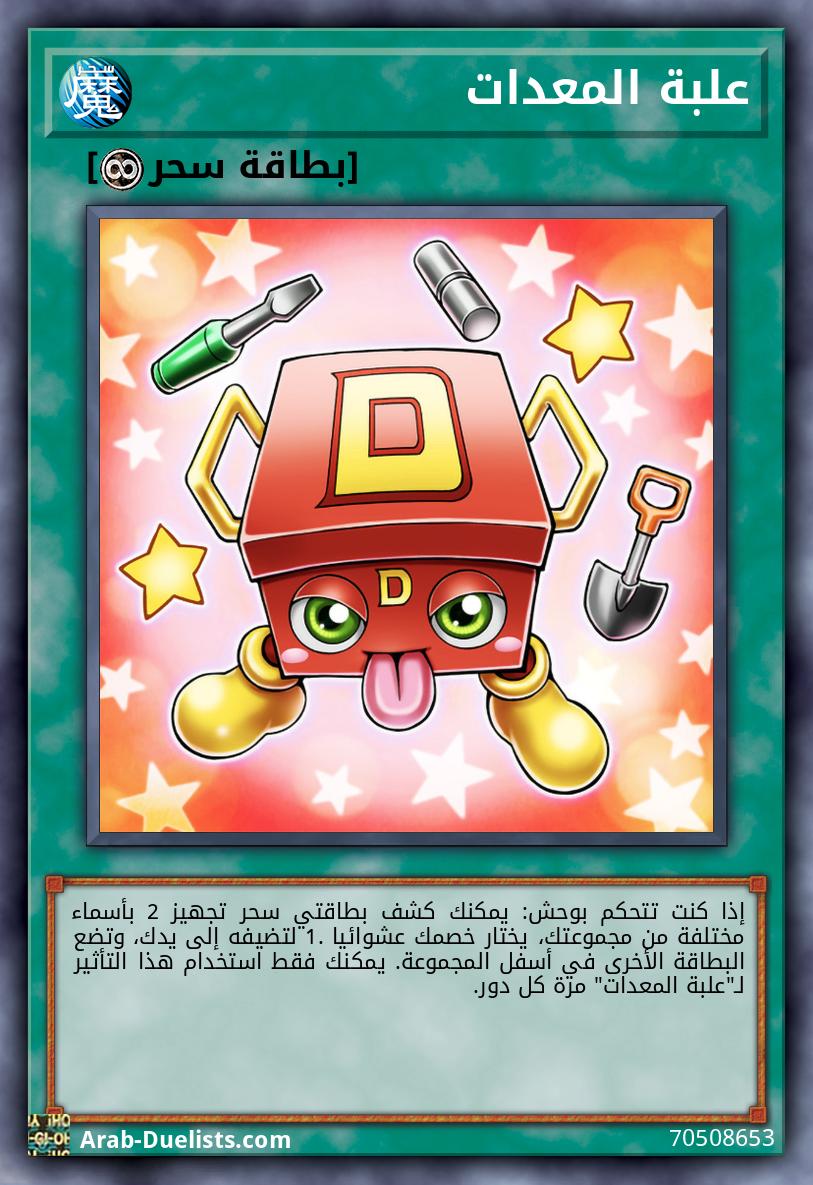 علبة المعدات