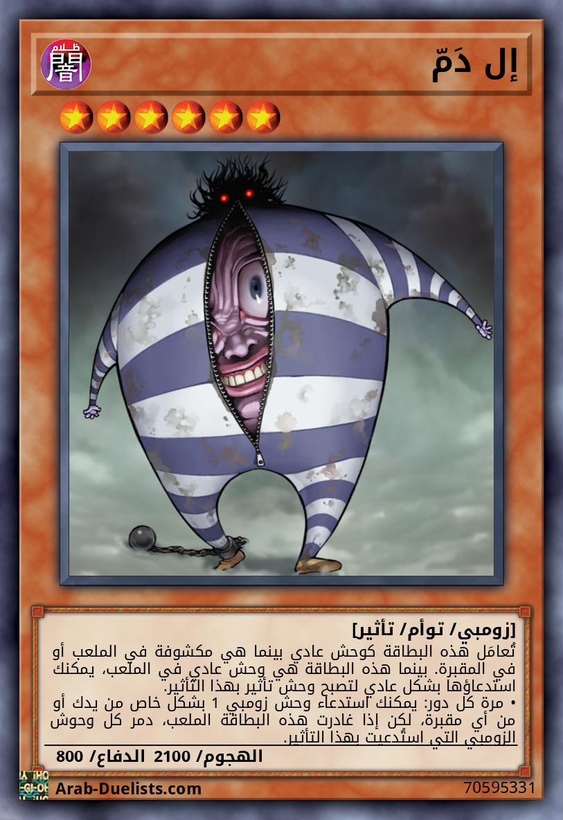 إل دَمّ