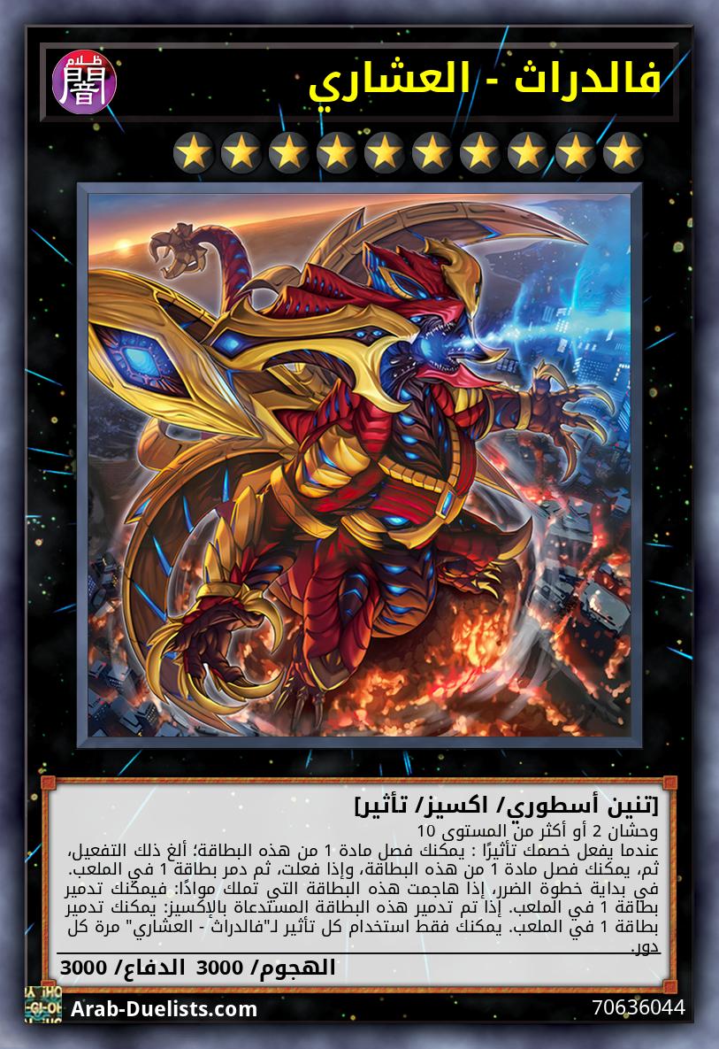 فالدراث - العشاري