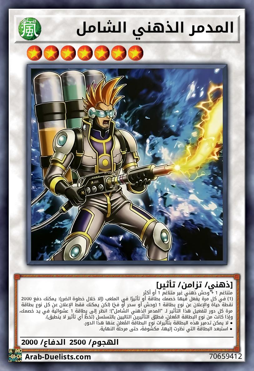 المدمر الذهني الشامل