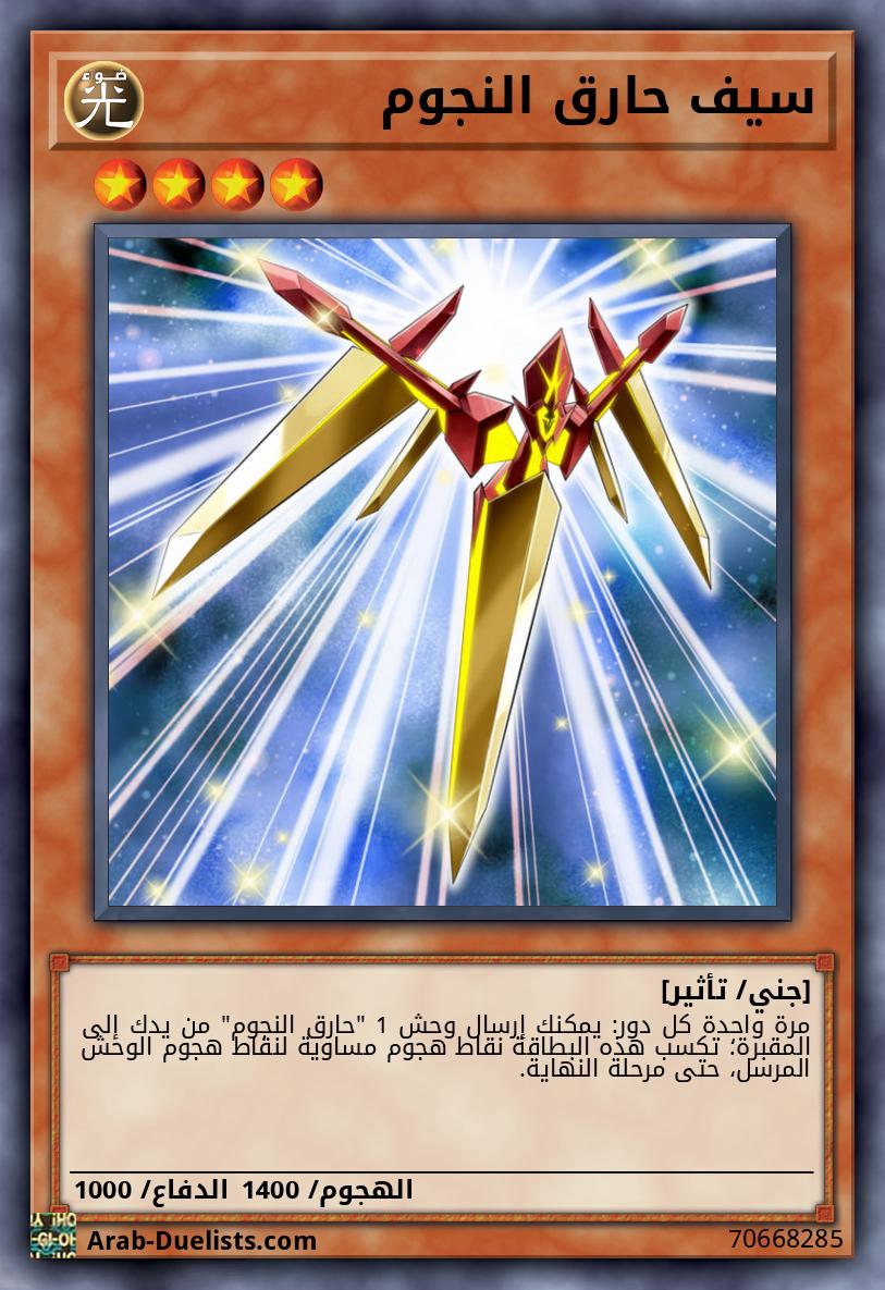 سيف حارق النجوم