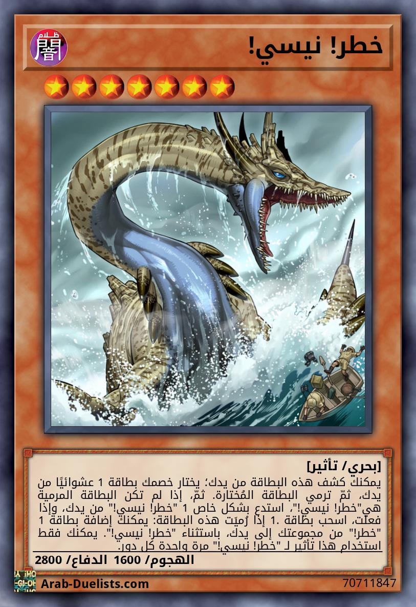 خطر! نيسي!