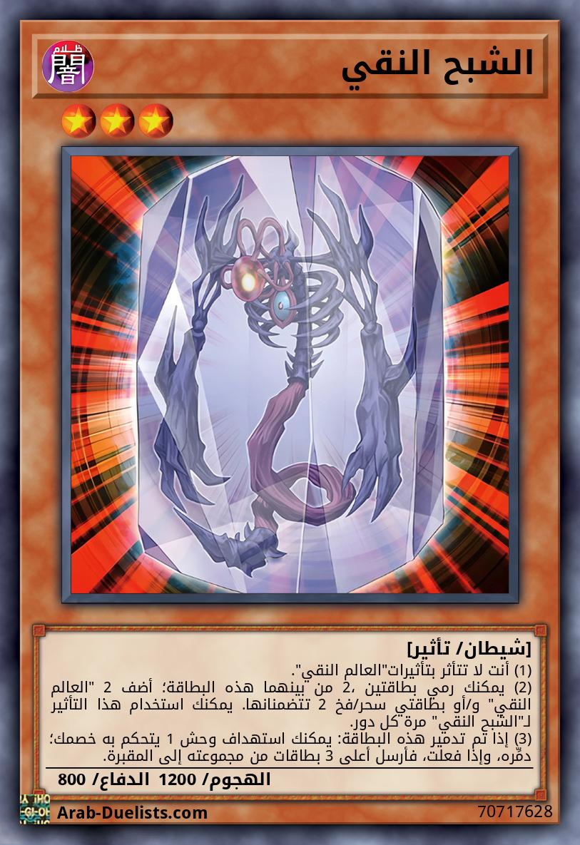 الشبح النقي