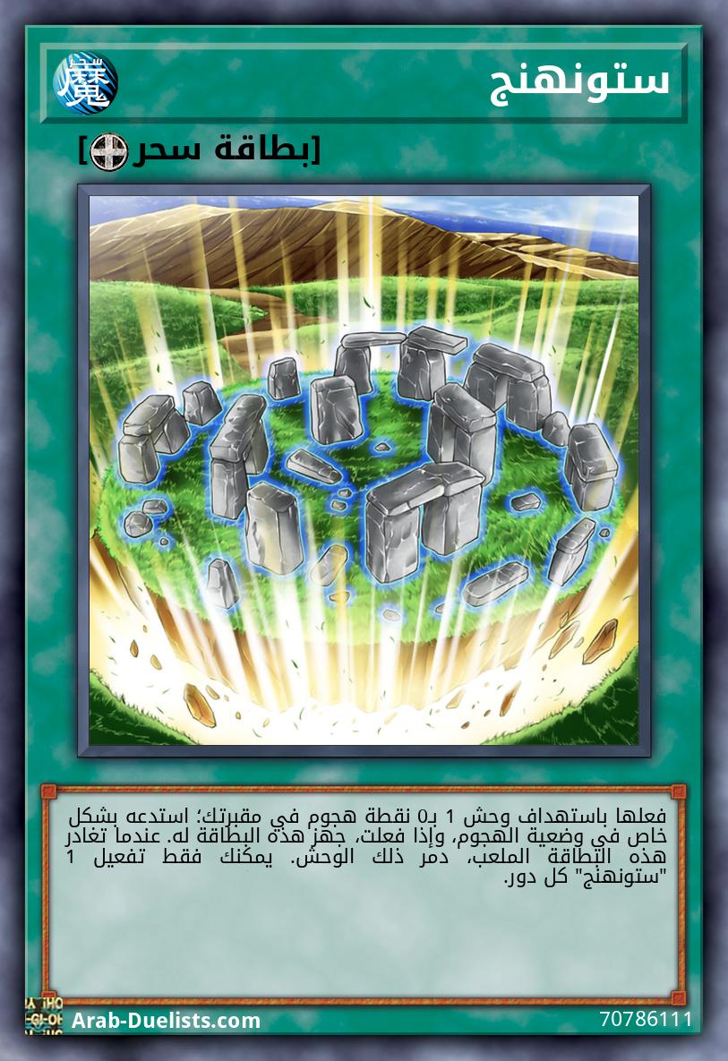 ستونهنج