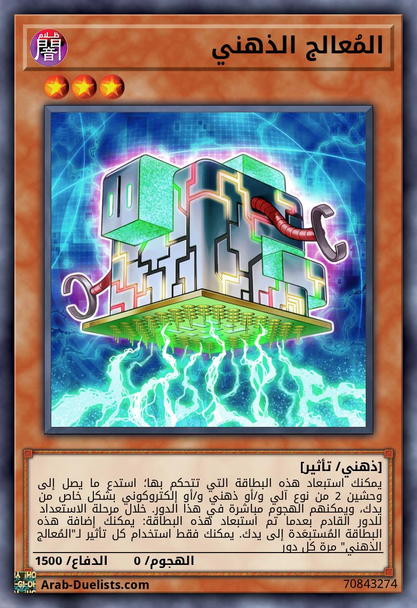المُعالج الذهني