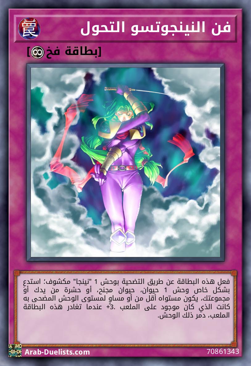 فن النينجوتسو التحول