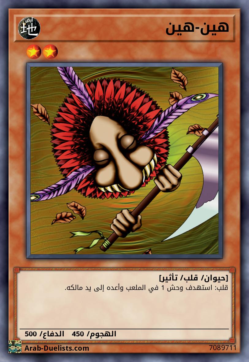 هين-هين
