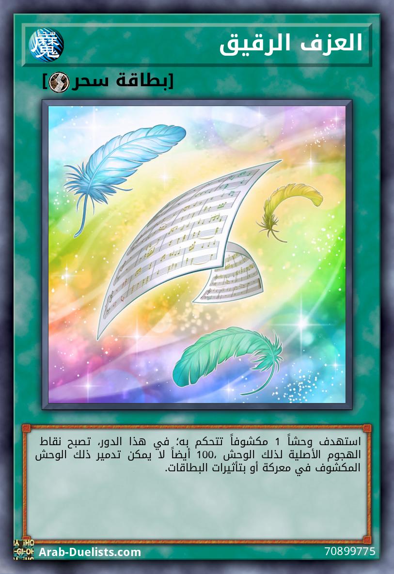 العزف الرقيق