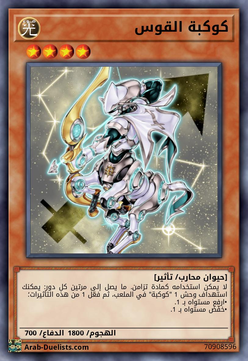 كوكبة القوس