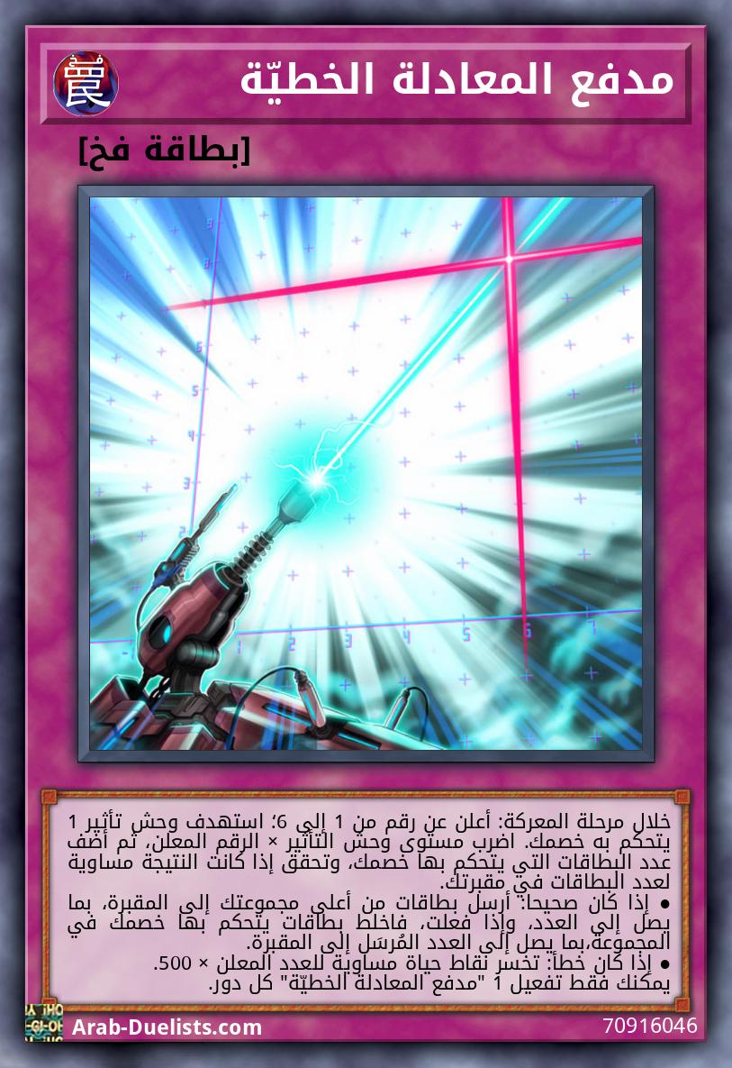 مدفع المعادلة الخطيّة