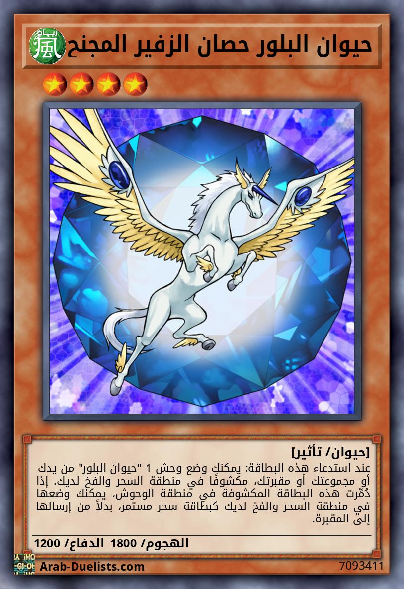 حيوان البلور حصان الزفير المجنح