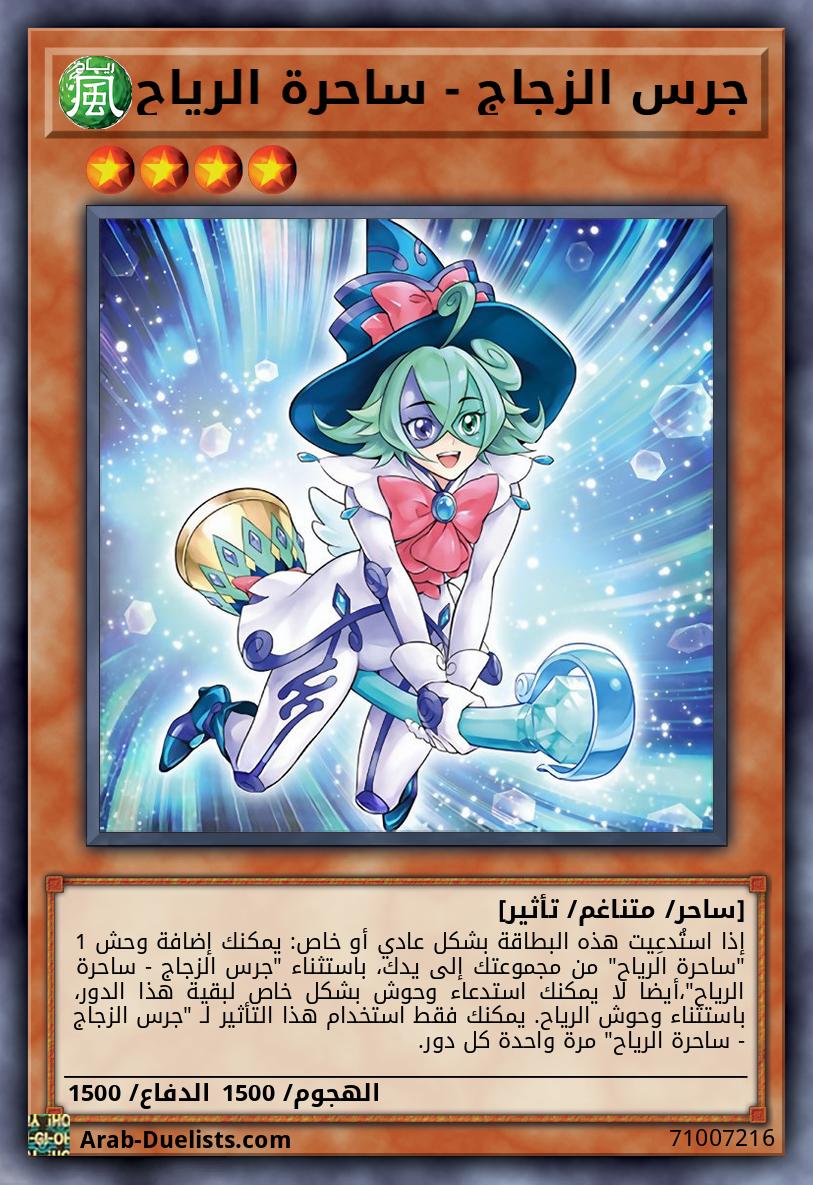 جرس الزجاج - ساحرة الرياح