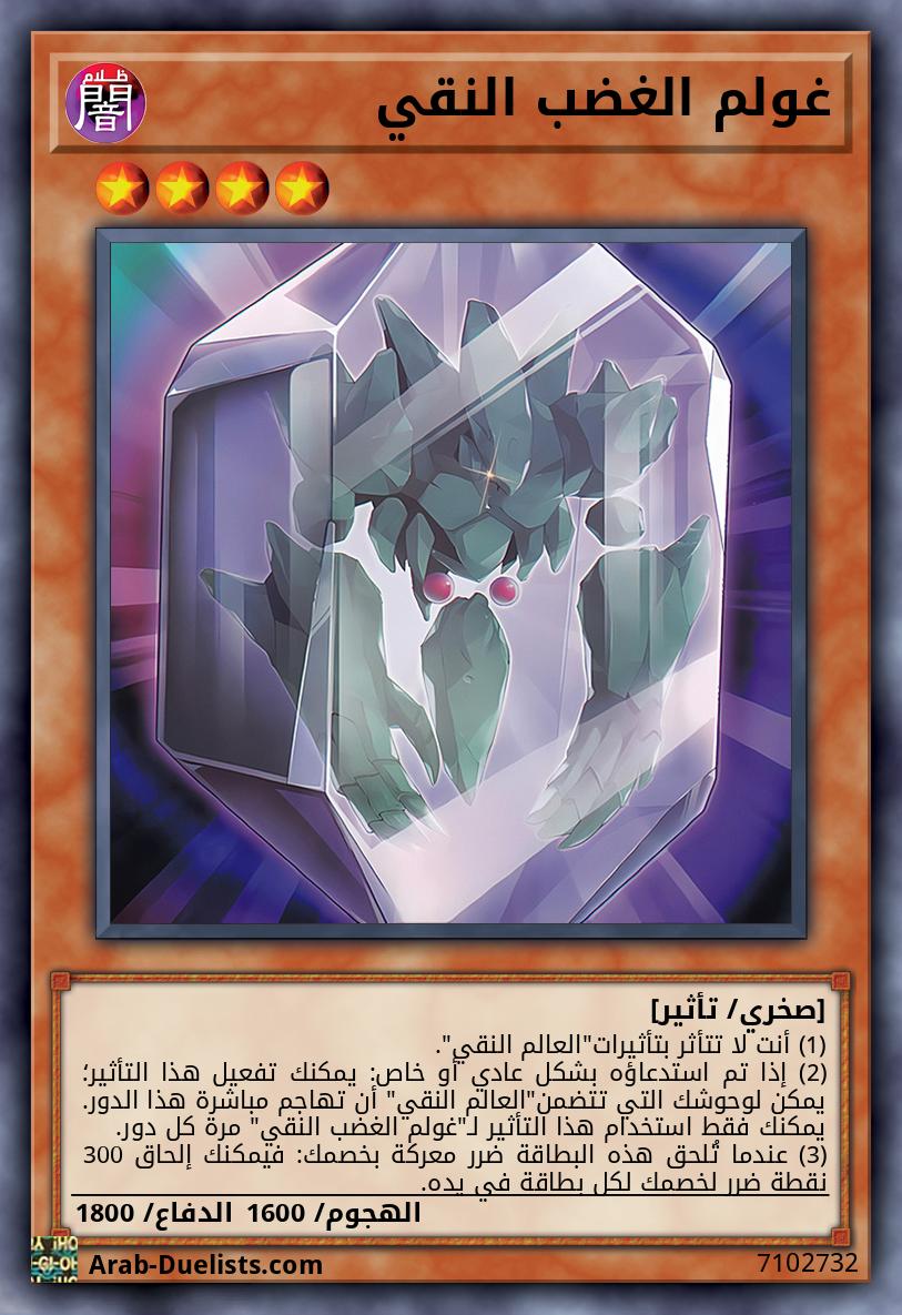 غولم الغضب النقي