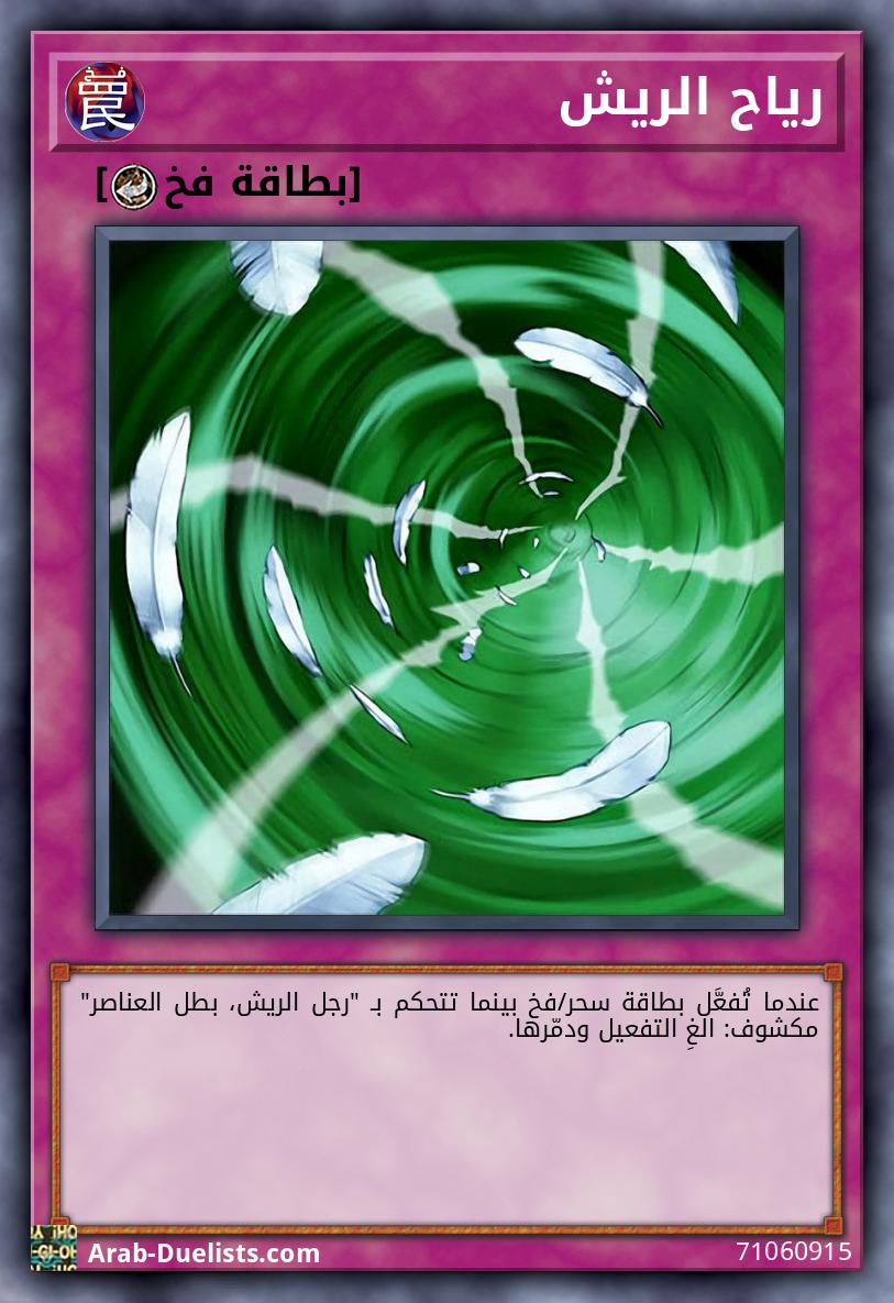 رياح الريش