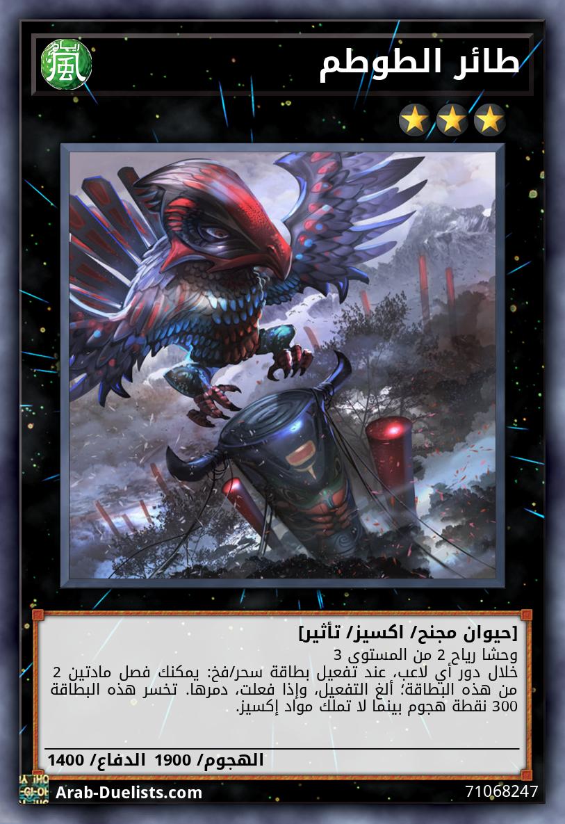 طائر الطوطم