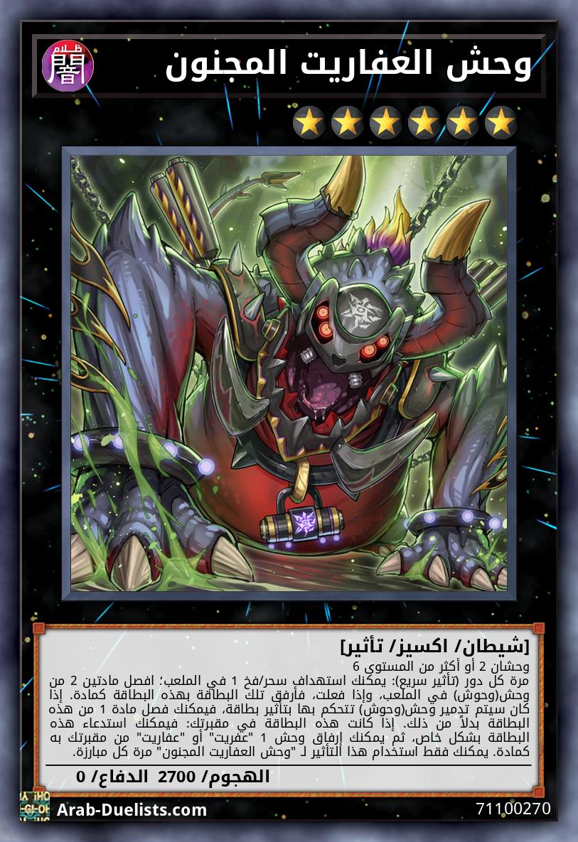 وحش العفاريت المجنون