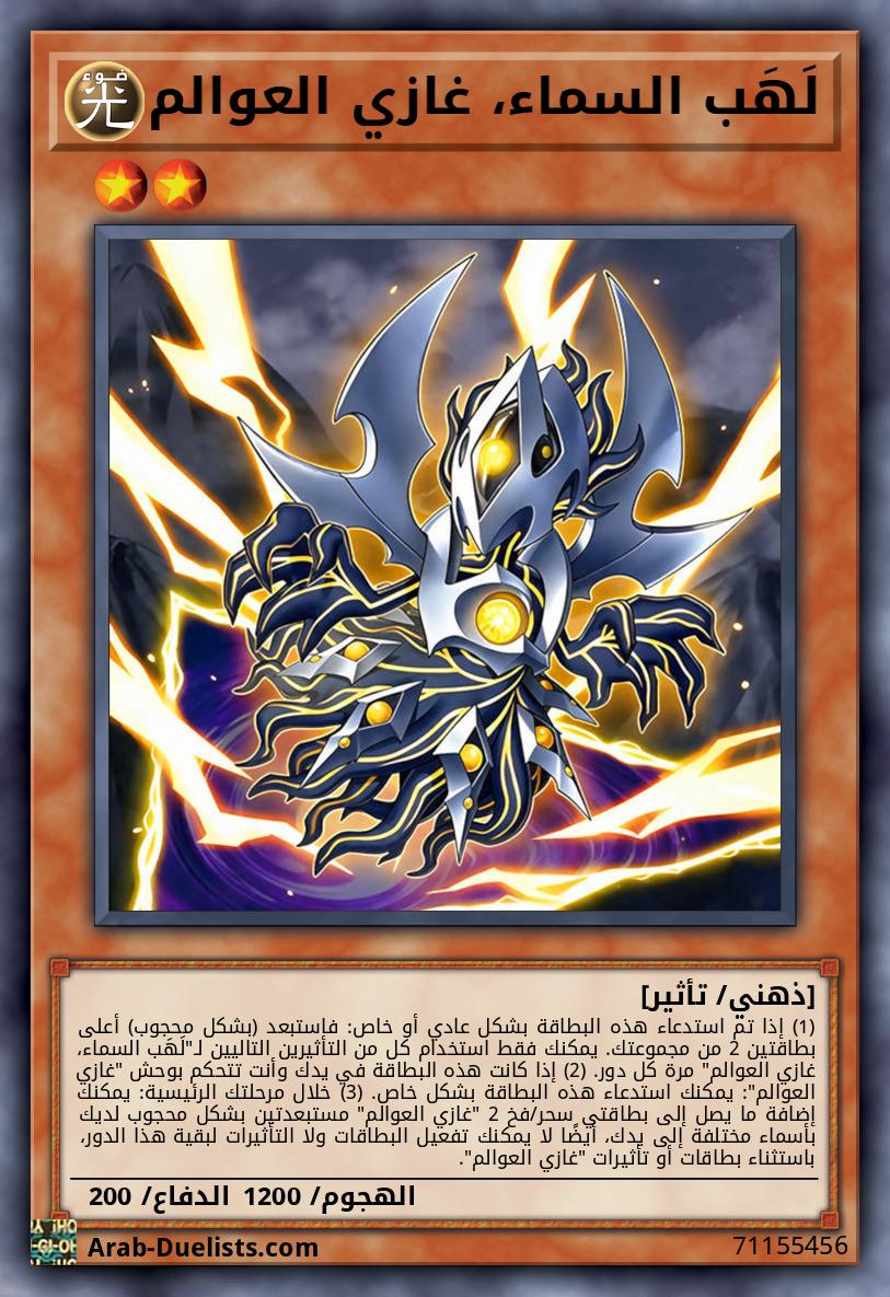 لَهَب السماء، غازي العوالم