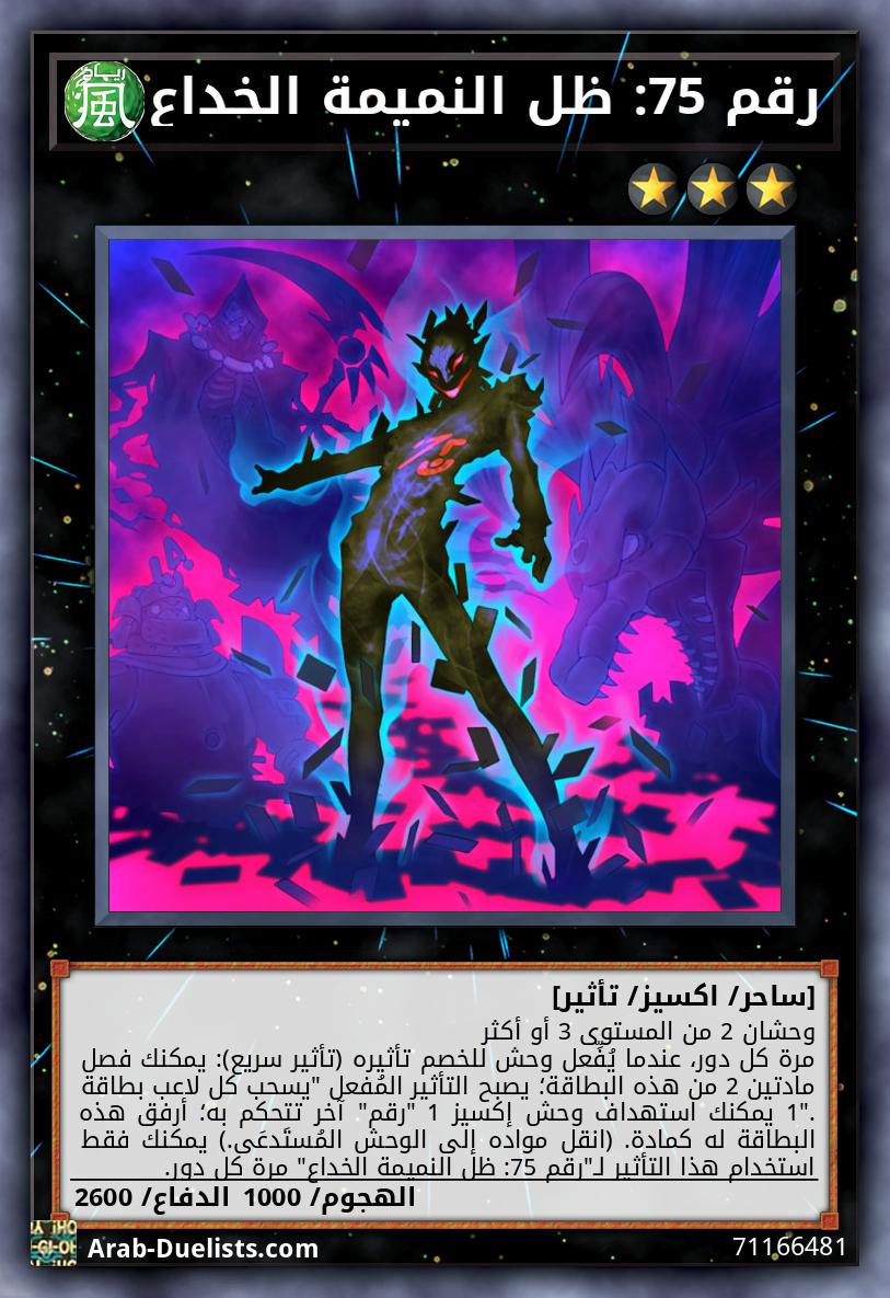 رقم 75: ظل النميمة الخداع
